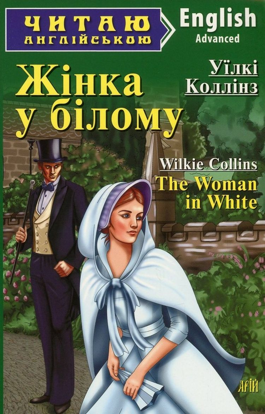 Паперова книга «The Woman in White / Жінка у білому», автор Вільям Вілкі Коллінз - фото №1