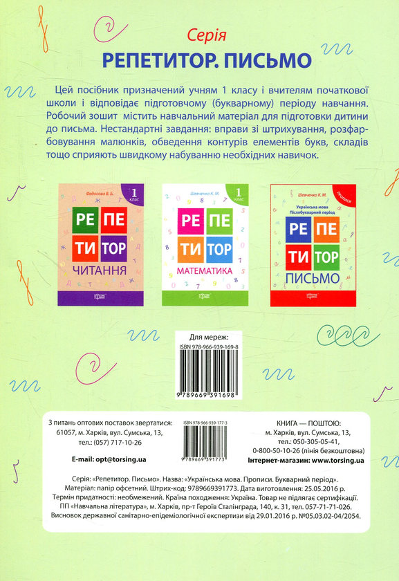 [object Object] «Репетитор. Письмо. Українська мова. Букварний період», автор Ксенія Шевченко - фото №2 - мініатюра
