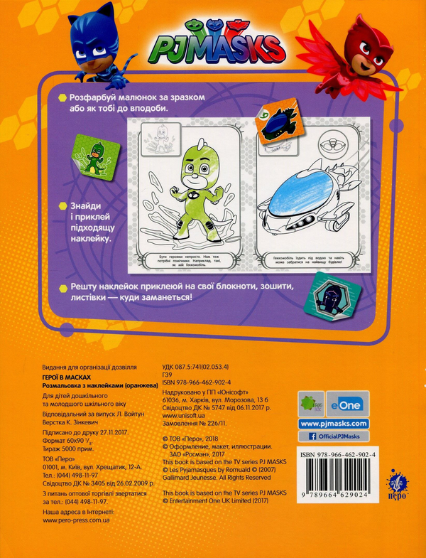Бумажная книга «PJ Masks. Розмальовка з наклейками (оранжева)» - фото №1