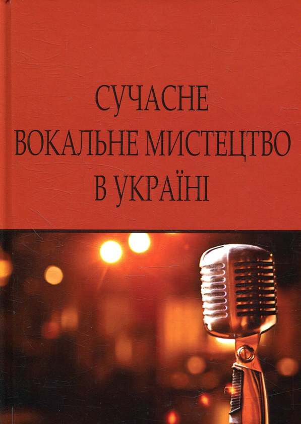 Книга Сучасне вокальне мистецтво в Україні