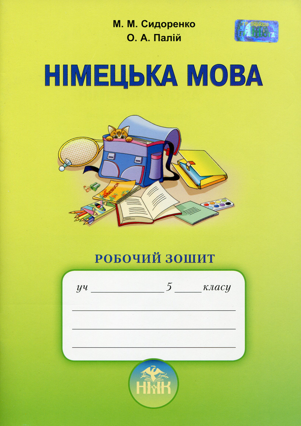 Бумажная книга «Німецька мова. Робочий зошит. 5 клас», авторов Марина Сидоренко, Александр Палий - фото №1