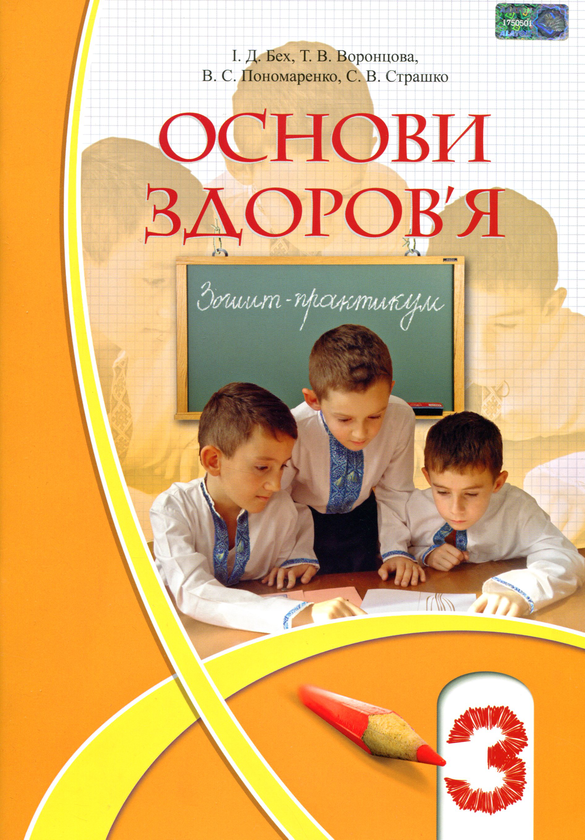 [object Object] «Основи здоров'я. Зошит-практикум. 3 клас», авторів Тетяна Воронцова, Іван Бех, Володимир Пономаренко, Станіслав Страшко - фото №1