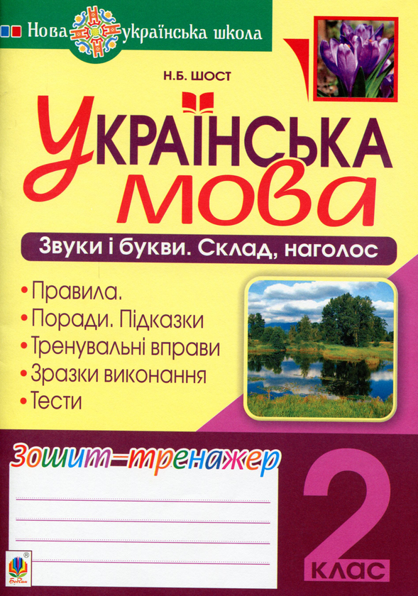Бумажная книга «Українська мова. 2 клас. Звуки і букви. Склад, наголос. Зошит-тренажер», автор Наталия Шост - фото №1