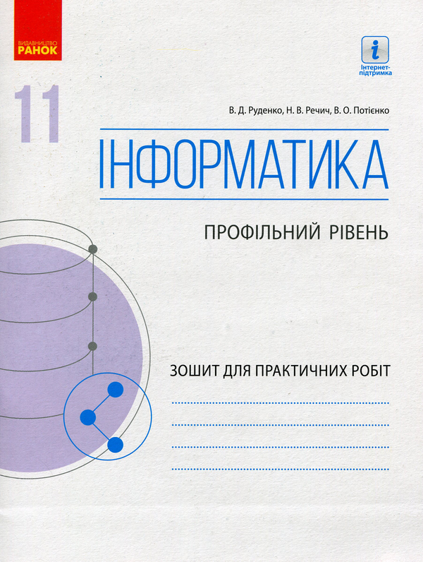 [object Object] «Інформатика. 11 клас. Профільний рівень. Зошит для практичних робіт», авторів Віктор Руденко, Наталія Речич, Валентина Потієнко - фото №1