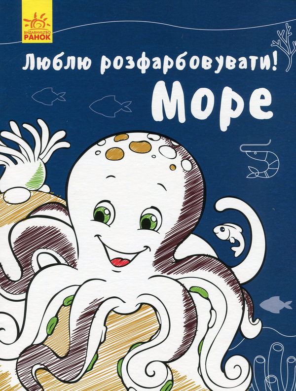 Бумажная книга «Люблю розфарбовувати! Море» - фото №1