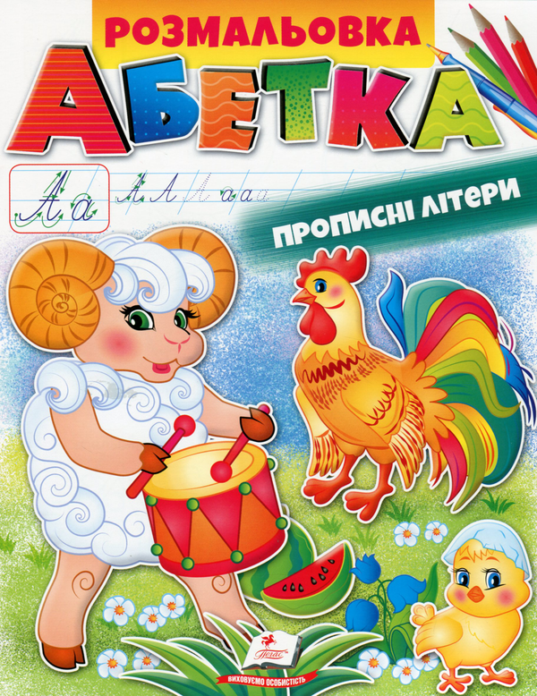 Розмальовка. Абетка. Прописні літери