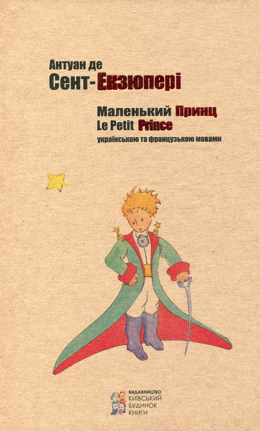Бумажная книга «Маленький принц / Le Petit Prince», автор Антуан де Сент-Экзюпери - фото №1