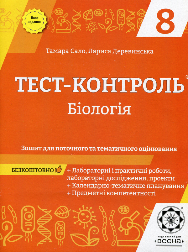 [object Object] «Біологія. Зошит для поточного та тематичного оцінювання. 8 клас (+ Зошит для лабораторних робіт)», авторів Тамара Сало, Лариса Деревинська - фото №1