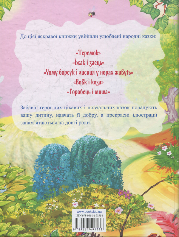 Паперова книга «Найкращі народні казки» - фото №1