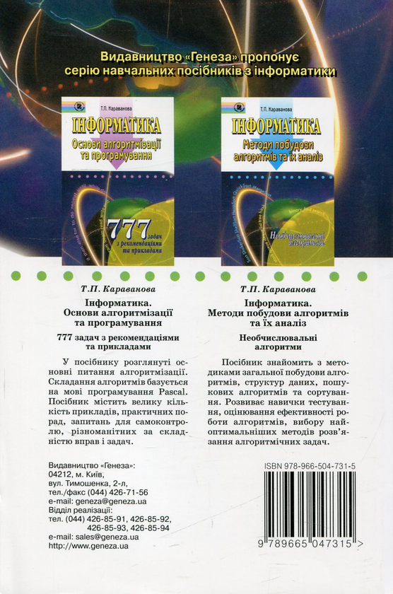 Бумажная книга «Інформатика. Методи побудови алгоритмів та їх аналіз. Обчислювальні алгоритми », автор Татьяна Караванова - фото №1