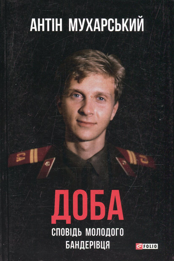 Бумажная книга «Доба. Сповідь молодого бандерівця», автор Антин Мухарский - фото №1