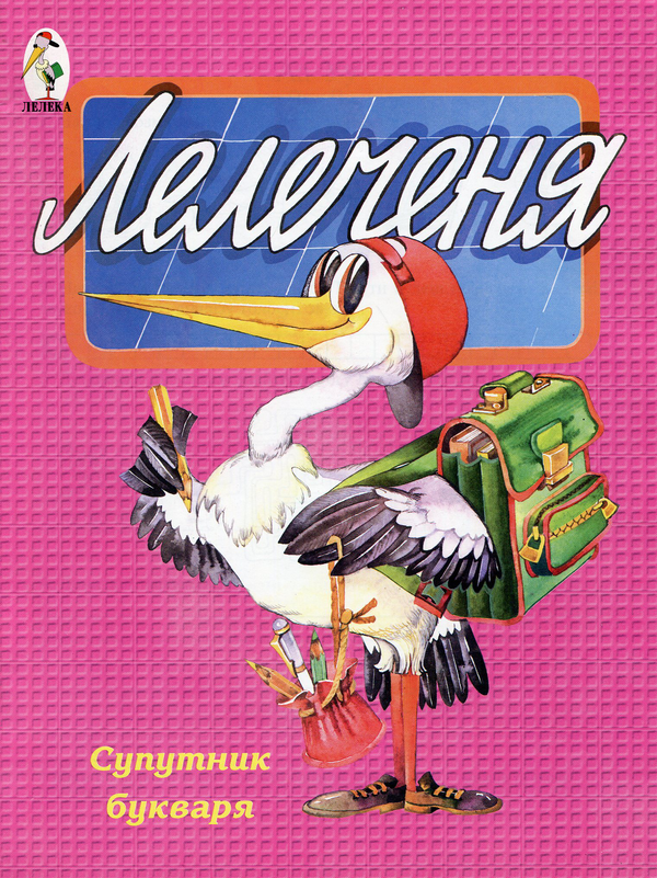 Лелеченя. Супутник букваря