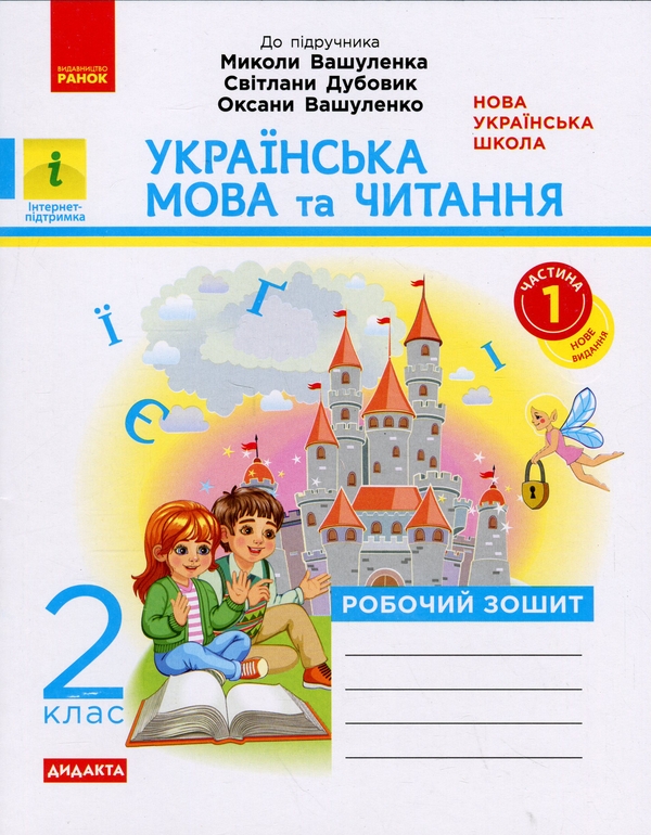 Бумажная книга «Українська мова та читання. 2 клас. Робочий зошит до підручника Вашуленка М. Частина 1», автор Екатерина Воскресенская - фото №1