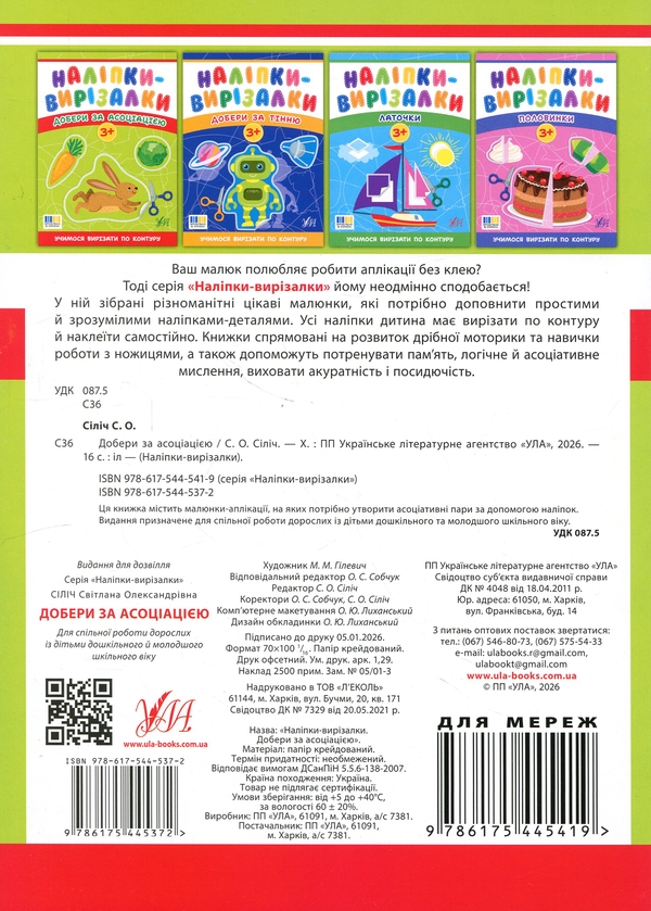 Бумажная книга «Наліпки-вирізалки. Добери за асоціацією», автор Светлана Силич - фото №1