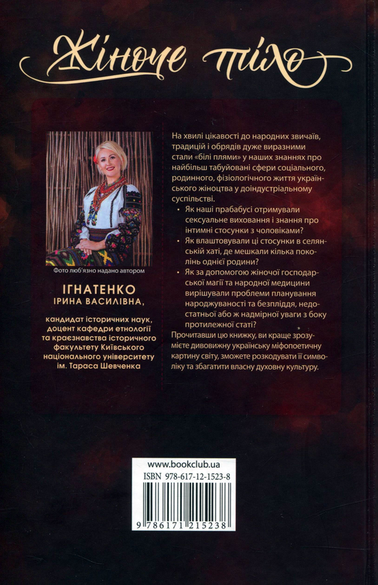 Бумажная книга «Жіноче тіло у традиційній культурі українців», автор Ирина Игнатенко - фото №1