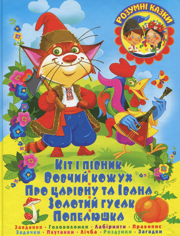 [object Object] «Кіт і півник. Завдання. Головоломки. Лабіринти. Правопис. Задачки. Плутанки. Лічба. Роздумки. Загадки» - фото №1