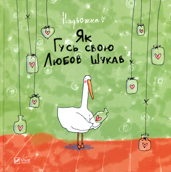 Бумажная книга «Як Гусь свою Любов шукав», автор Надьожна - фото №1
