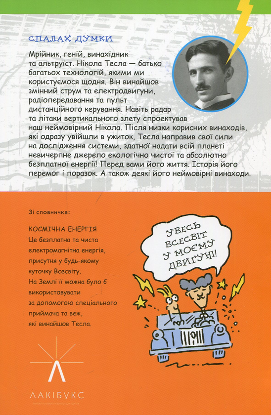 Бумажная книга «Тесла та машина на космічній енергії», автор Лука Новелли - фото №1