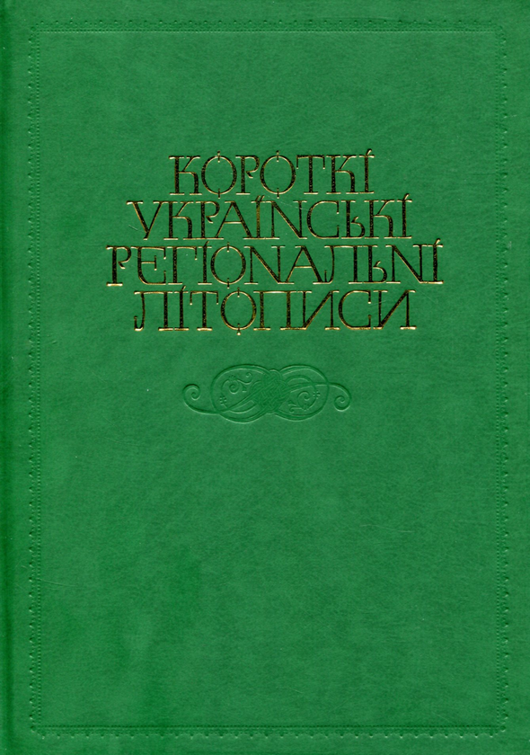 Книга Короткі українські регіональні літописи