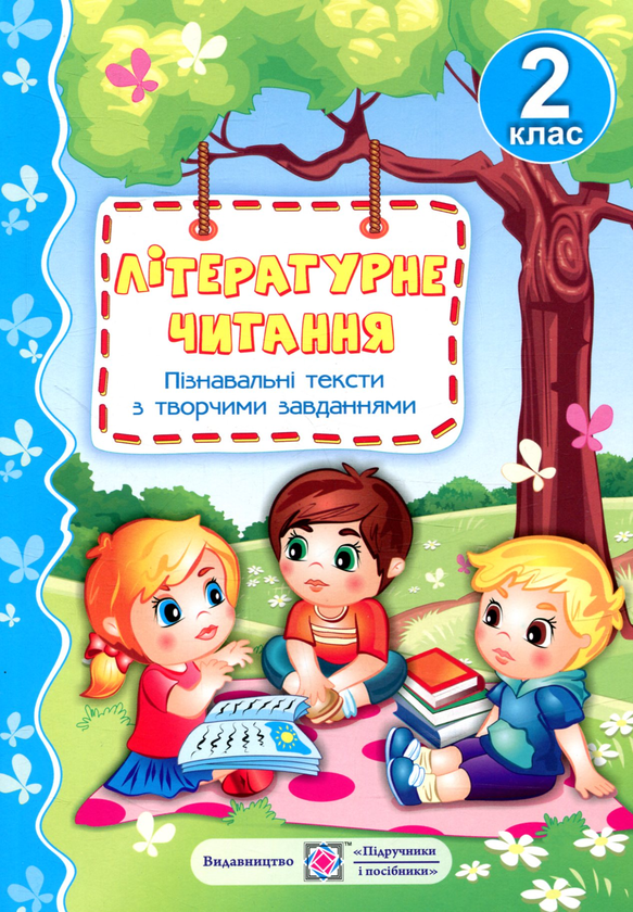 Книга Літературне читання. Пізнавальні тексти з творчими...