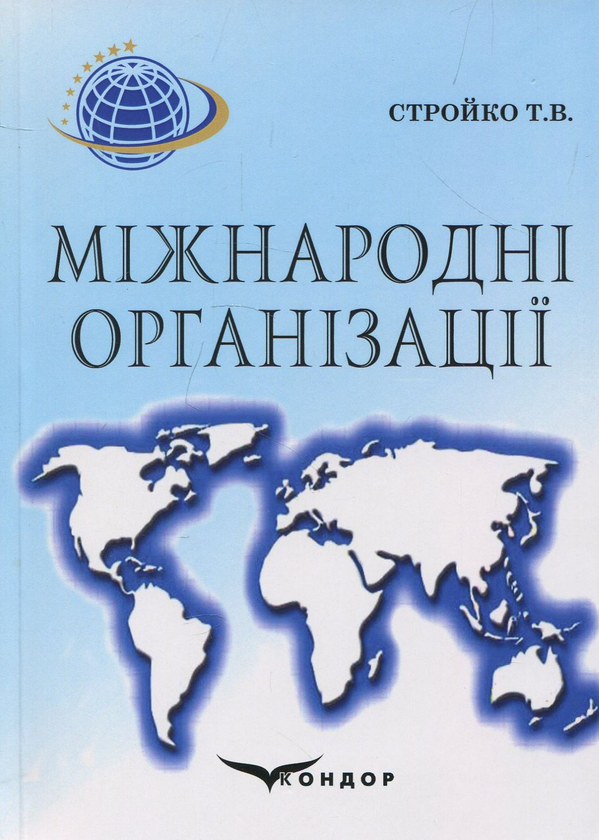 [object Object] «Міжнародні організації. Навчальний посібник», автор Татьяна Стройко - фото №1