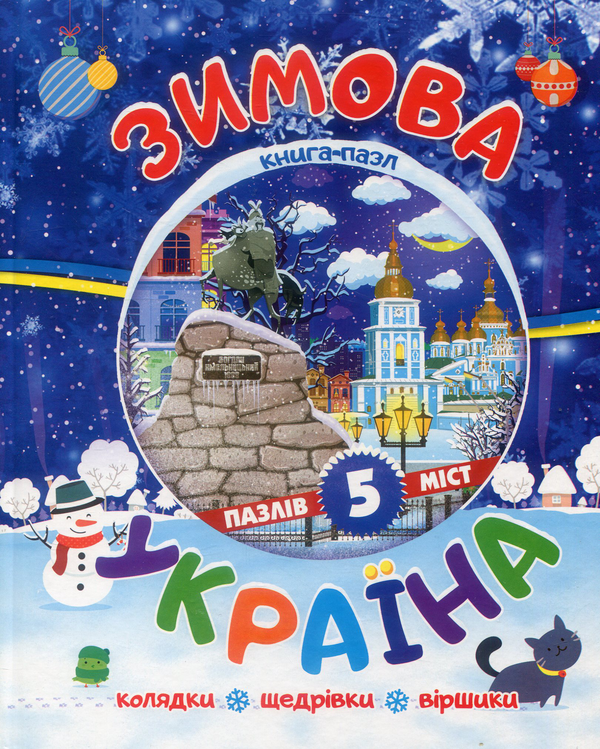 Паперова книга «Зимова Україна» - фото №1