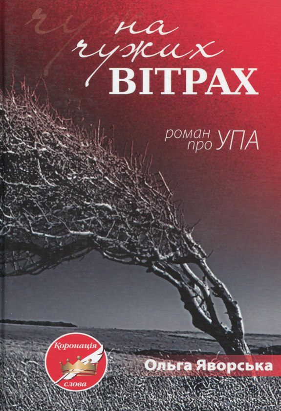 Книга На чужих вітрах. Роман про УПА