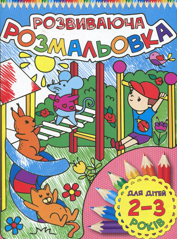Книга Розвиваюча розмальовка. Рожева