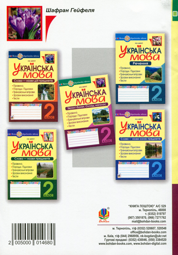 Бумажная книга «Українська мова. 2 клас. Звуки і букви. Склад, наголос. Зошит-тренажер», автор Наталия Шост - фото №1