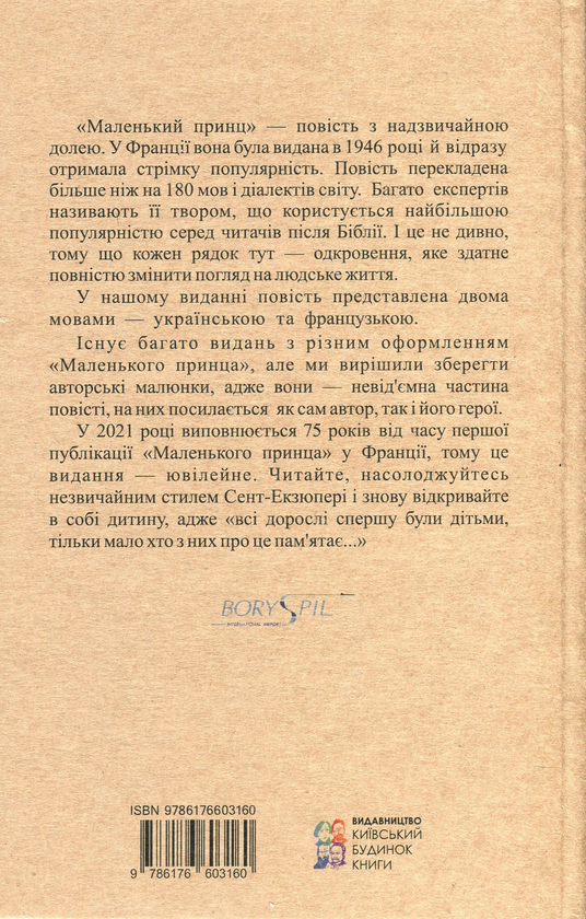 Бумажная книга «Маленький принц / Le Petit Prince», автор Антуан де Сент-Экзюпери - фото №1