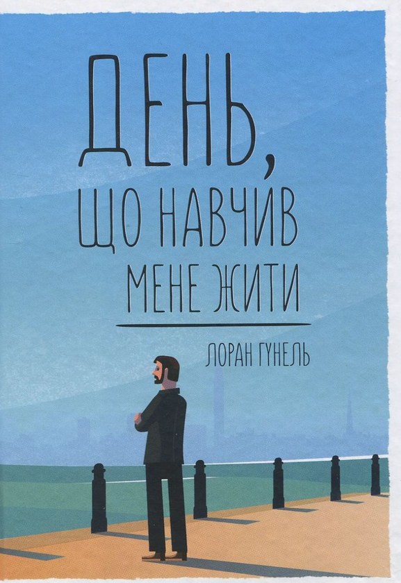 Бумажная книга «Лоран Гунель (комплект із 5 книг)», автор Лоран Гунель - фото №1