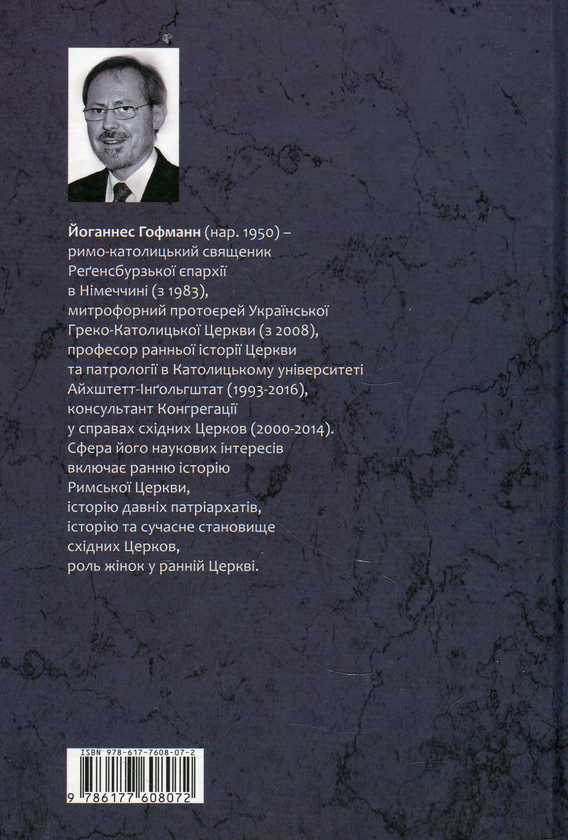 Бумажная книга «Історія ранньої Церкви. Найважливіші аспекти», автор Иоганнес Хофманн - фото №1