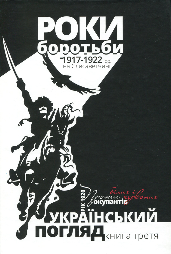 Книга Український погляд. Роки боротьби 1917-1922 рр....