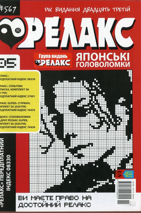 Бумажная книга «Японські головоломки «Релакс» (Комплект із 10 журналів за 2021 рік)» - фото №1