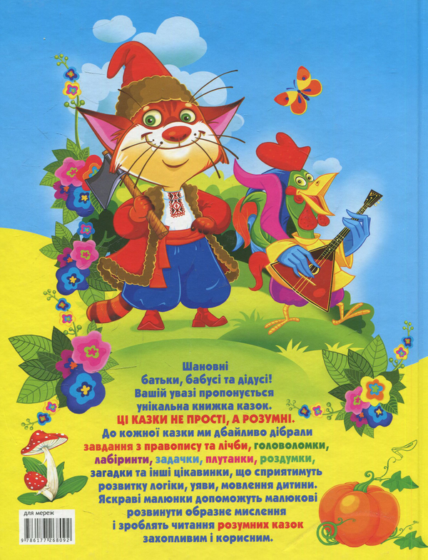 [object Object] «Кіт і півник. Завдання. Головоломки. Лабіринти. Правопис. Задачки. Плутанки. Лічба. Роздумки. Загадки» - фото №2 - миниатюра