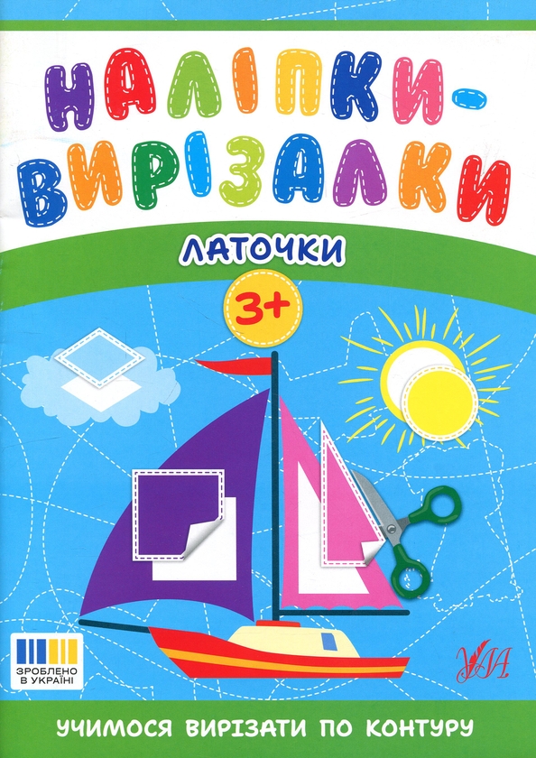 Паперова книга «Наліпки-вирізалки. Латочки», автор Світлана Сіліч - фото №1