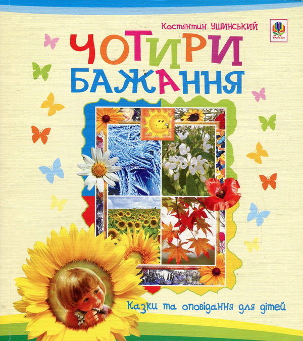 Бумажная книга «Чотири бажання», автор Константин Ушинский - фото №1