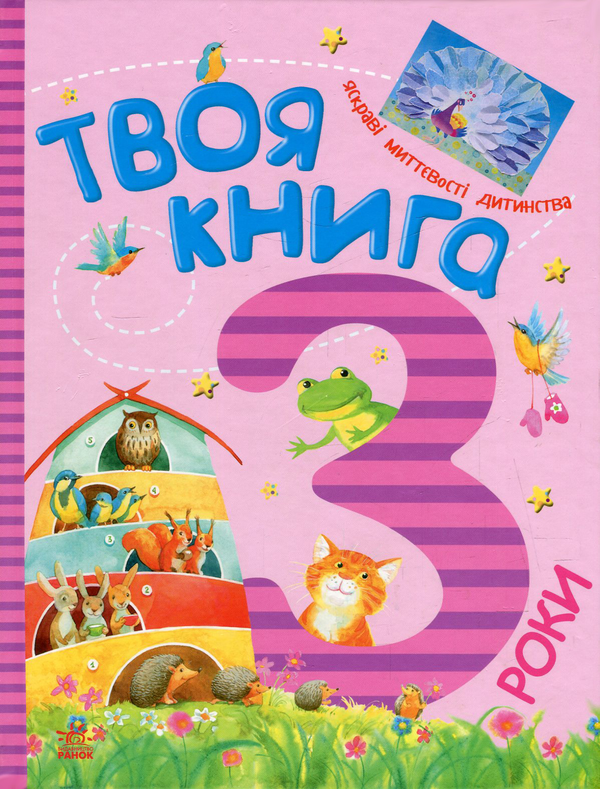 Книга Твоя книга. 3 роки (+ аплікація)