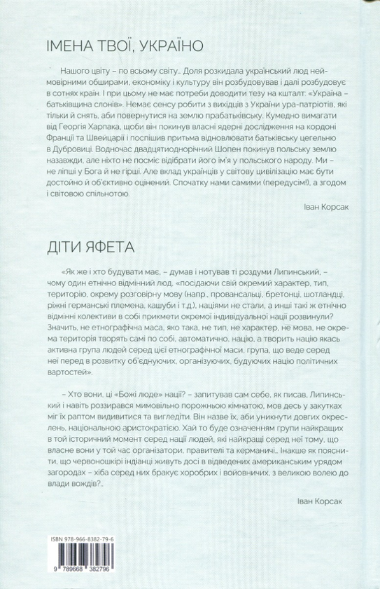 Бумажная книга «Імена твої, Україно. Діти Яфета», автор Иван Корсак - фото №1