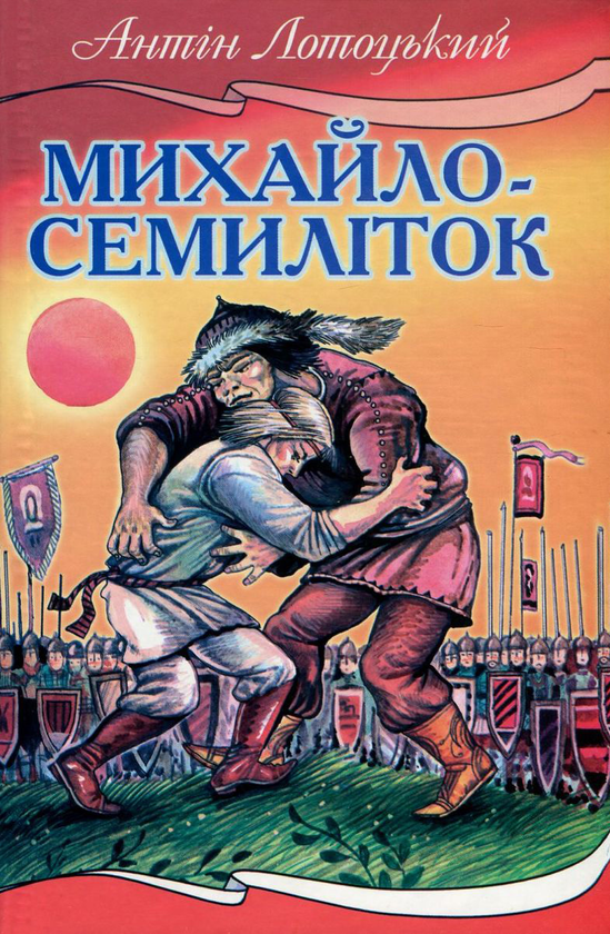 Книга Михайло-семиліток