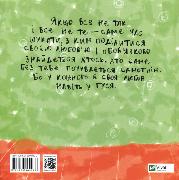 Бумажная книга «Як Гусь свою Любов шукав», автор Надьожна - фото №1