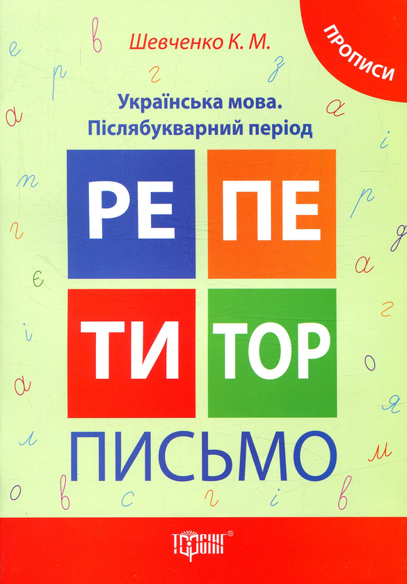 [object Object] «Репетитор. Письмо. Українська мова. Післябукварний період», автор Ксенія Шевченко - фото №1