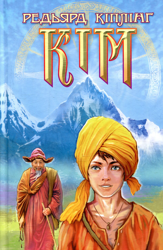 Бумажная книга «Кім», автор Редьярд Киплинг - фото №1