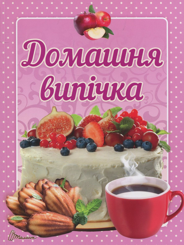 Домашня випічка