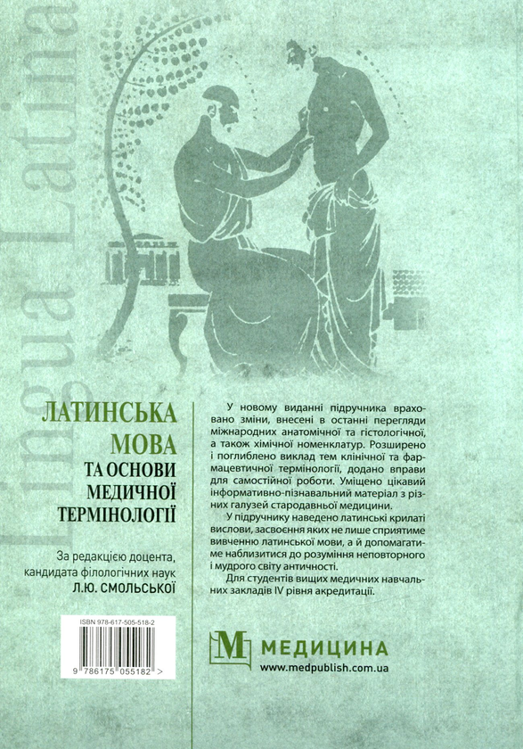 [object Object] «Латинська мова та основи медичної термінології» - фото №2 - миниатюра