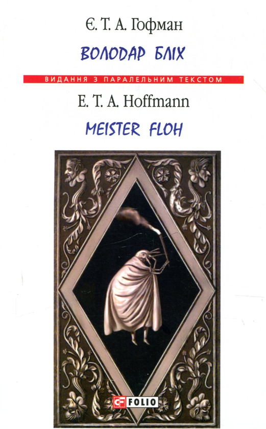 Бумажная книга «Володар бліх / Meister floh», автор Эрнст Теодор Амадей Гофман - фото №1