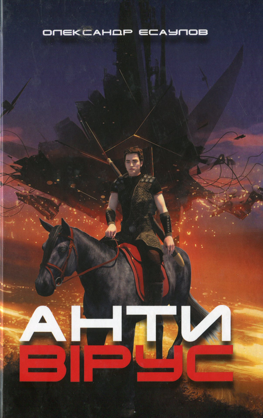 Книга Антивірус