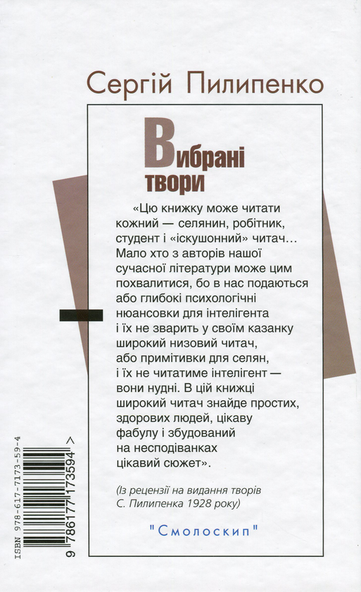 Книга «Сергій Пилипенко. Вибрані твори», автора Сергей Пилипенко - фото №1