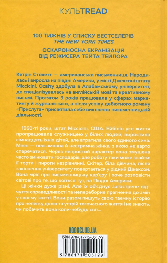 Бумажная книга «Прислуга», автор Кэтрин Стокетт - фото №1