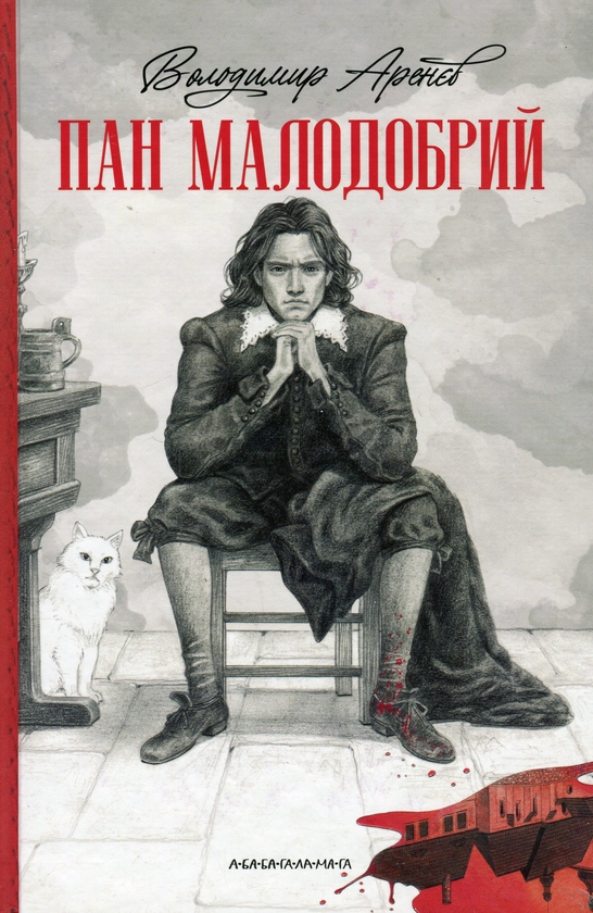 Книга «Пан Малодобрий» – Володимир Аренєв, купити за ціною 340 на ...
